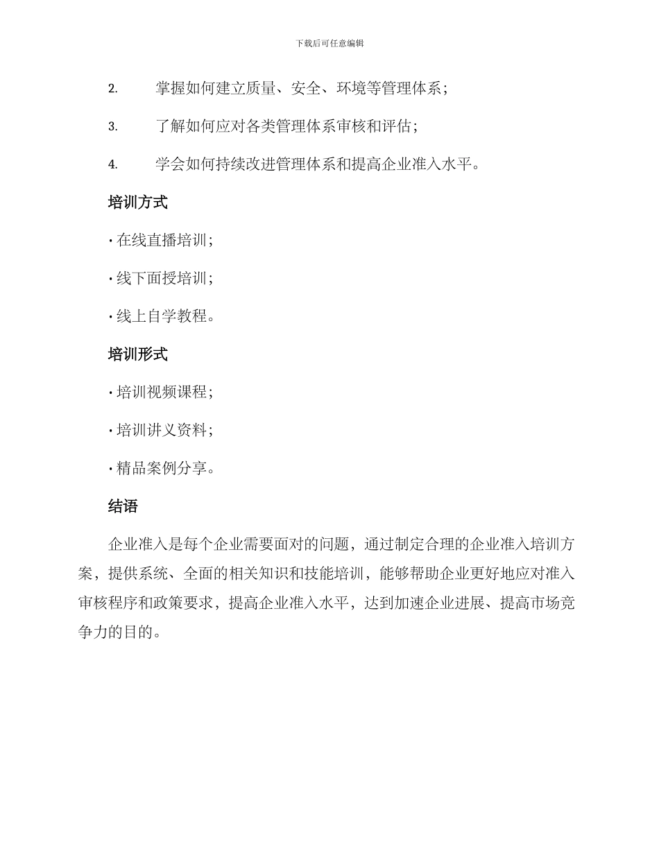 企业准入培训方案_第3页