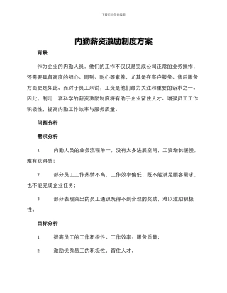 内勤薪资激励制度方案