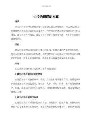 内控治理活动方案