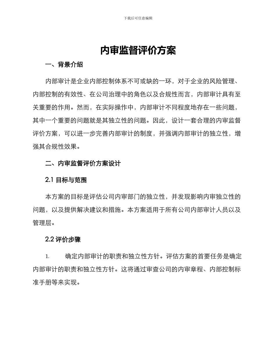 内审监督评价方案_第1页