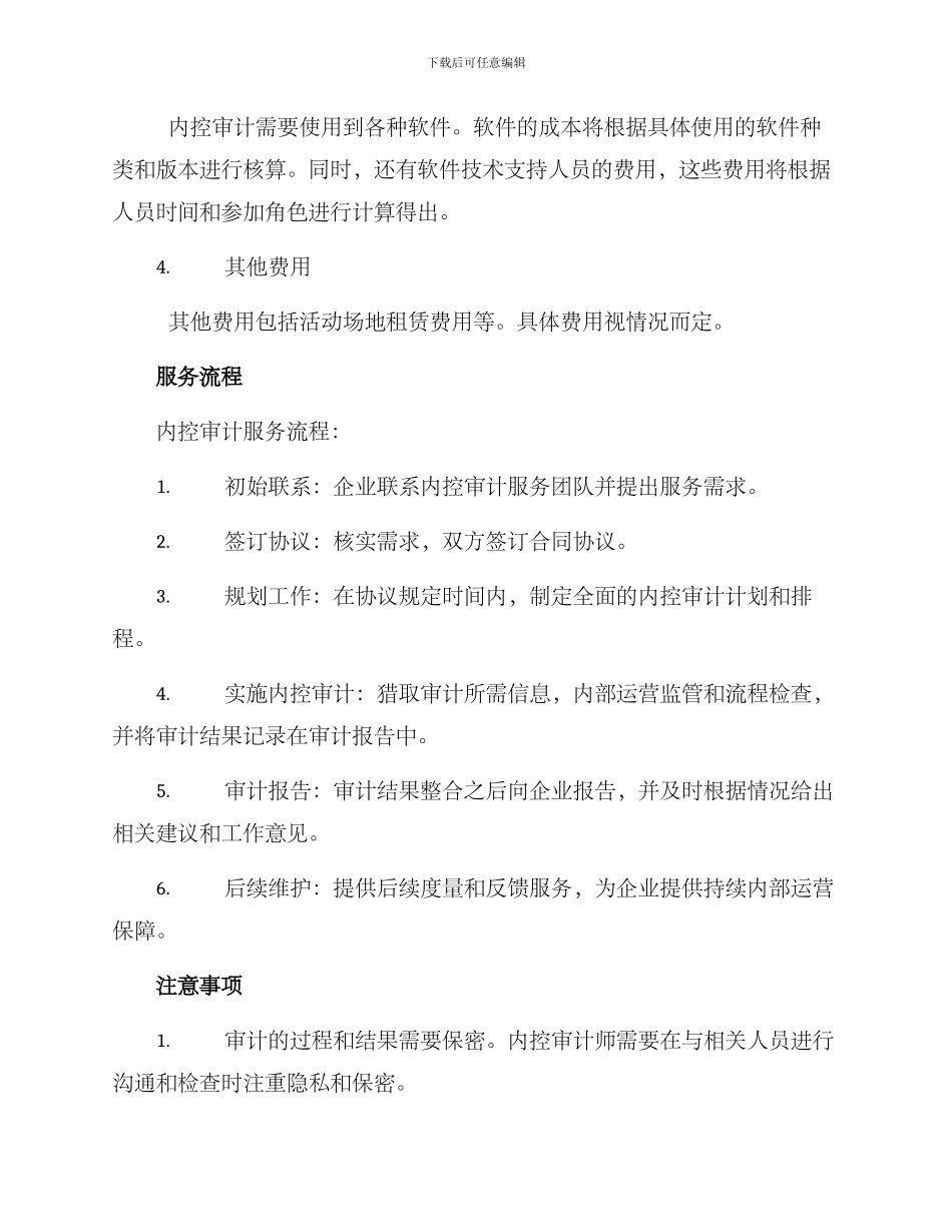 内控审计报价方案_第2页