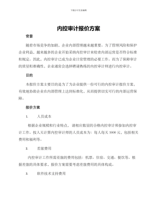 内控审计报价方案