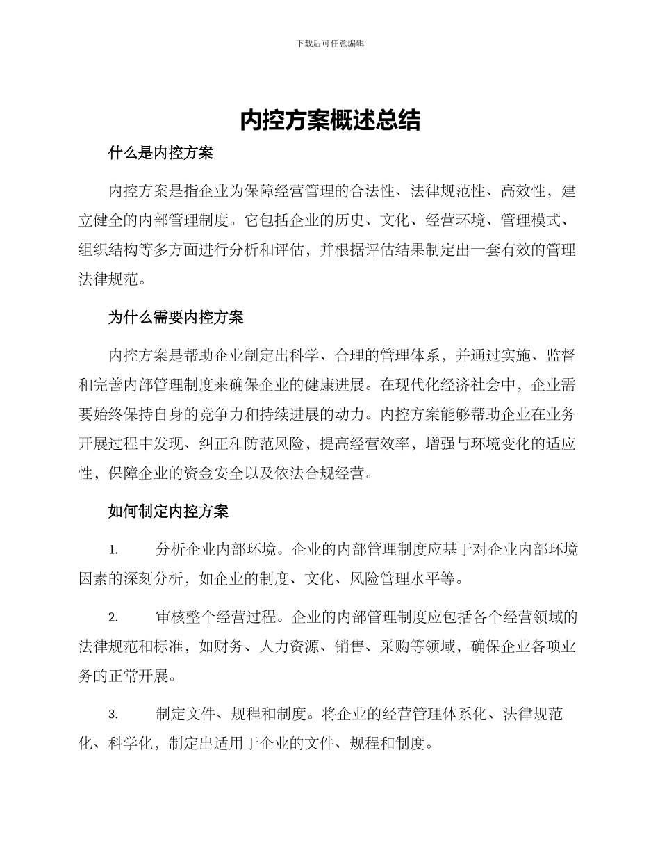 内控方案概述总结_第1页