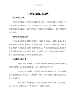 内控方案概述总结