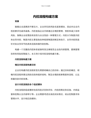 内控流程构建方案
