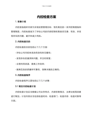 内控检查方案