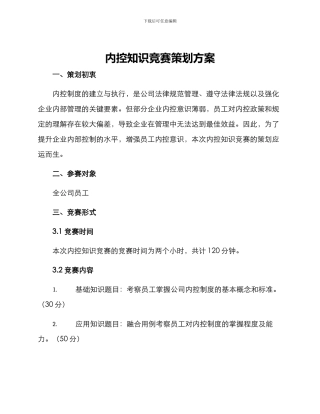 内控知识竞赛策划方案