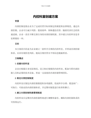 内控科室创建方案