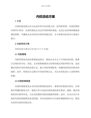 内控活动方案