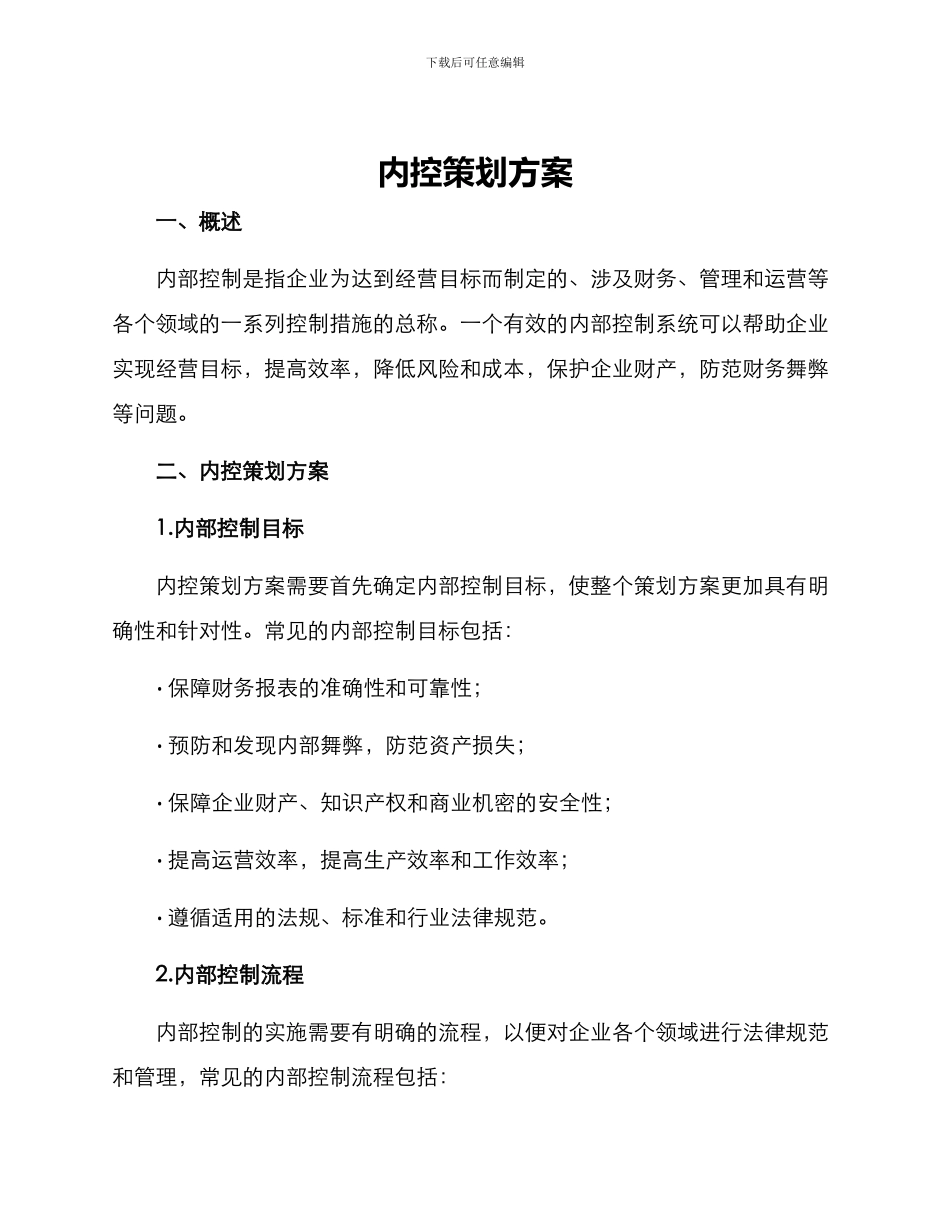 内控策划方案_第1页