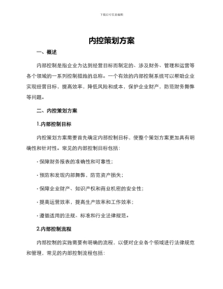 内控策划方案