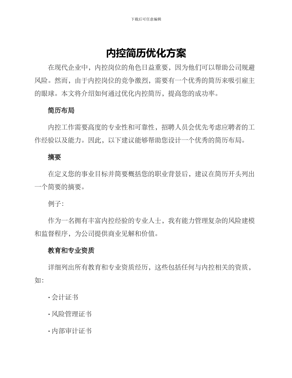 内控简历优化方案_第1页