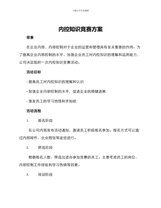 内控知识竞赛方案