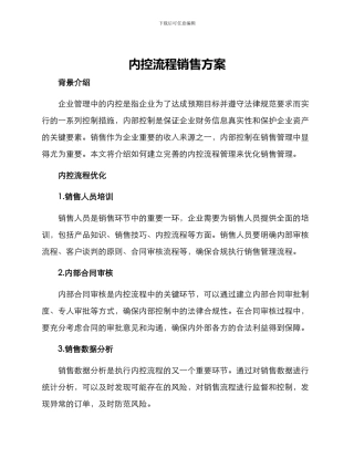 内控流程销售方案