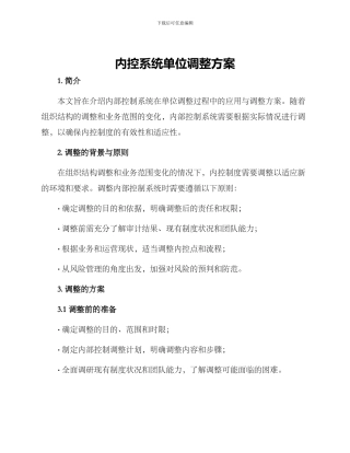 内控系统单位调整方案