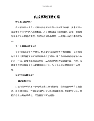 内控系统打造方案