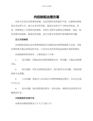 内控缺陷治理方案