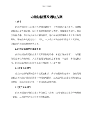 内控缺陷整改活动方案