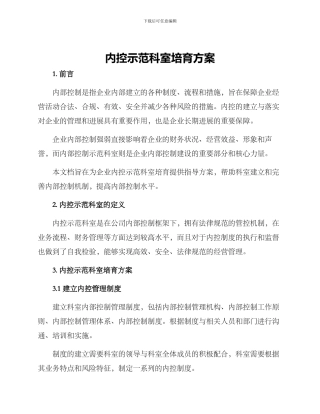 内控示范科室培育方案