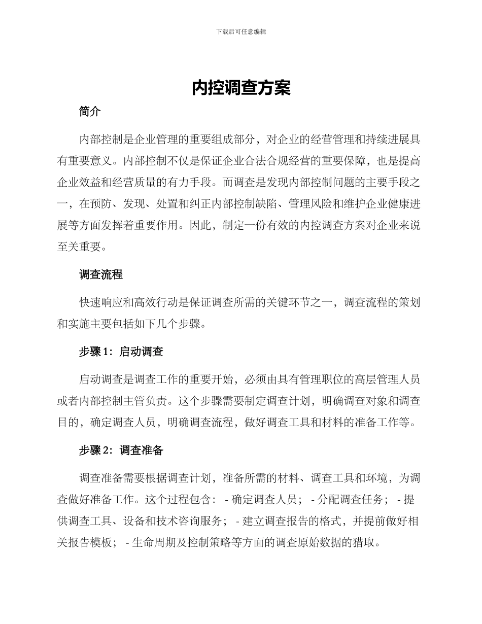 内控调查方案_第1页