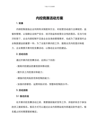 内控竞赛活动方案
