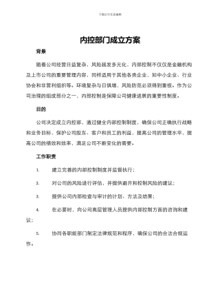 内控部门成立方案