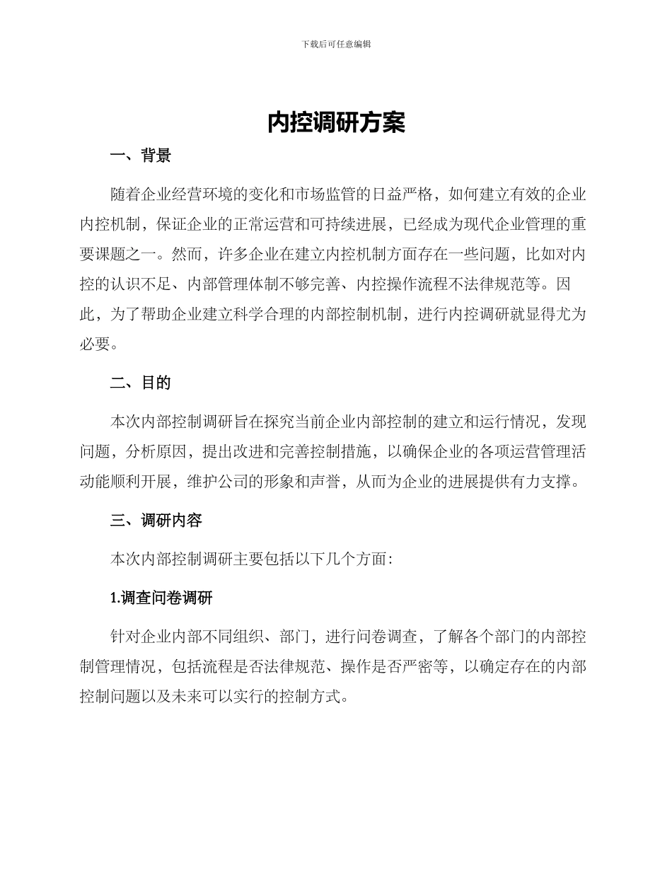 内控调研方案_第1页