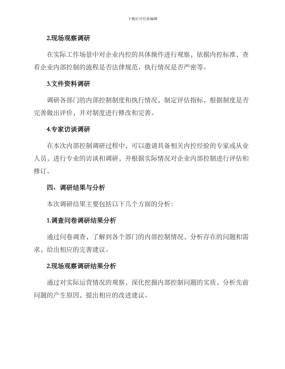 内控调研方案_第2页