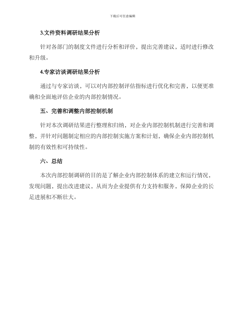 内控调研方案_第3页