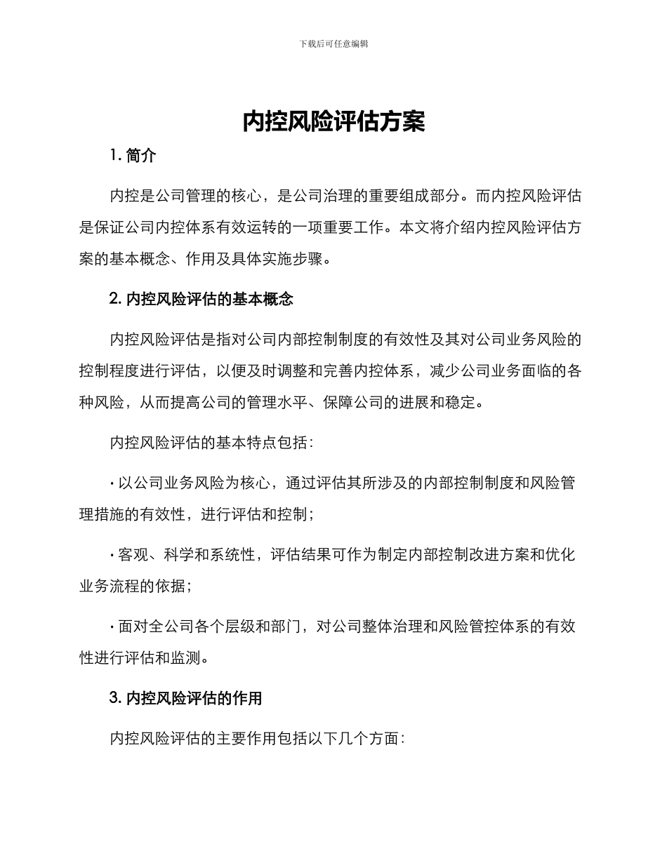 内控风险评估方案_第1页