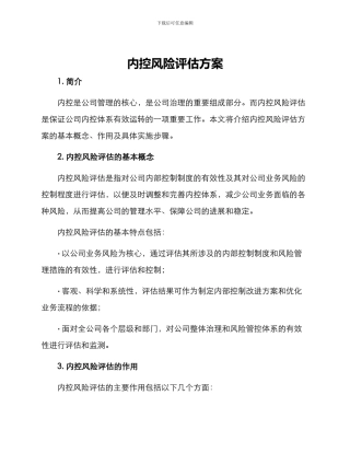 内控风险评估方案