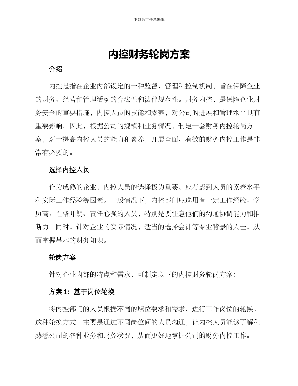内控财务轮岗方案_第1页