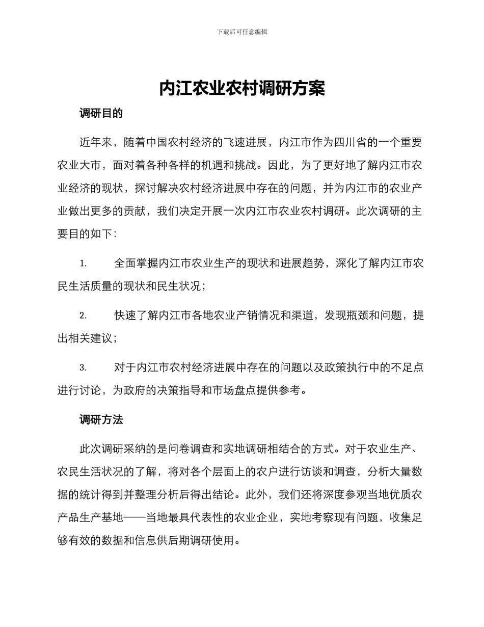 内江农业农村调研方案_第1页