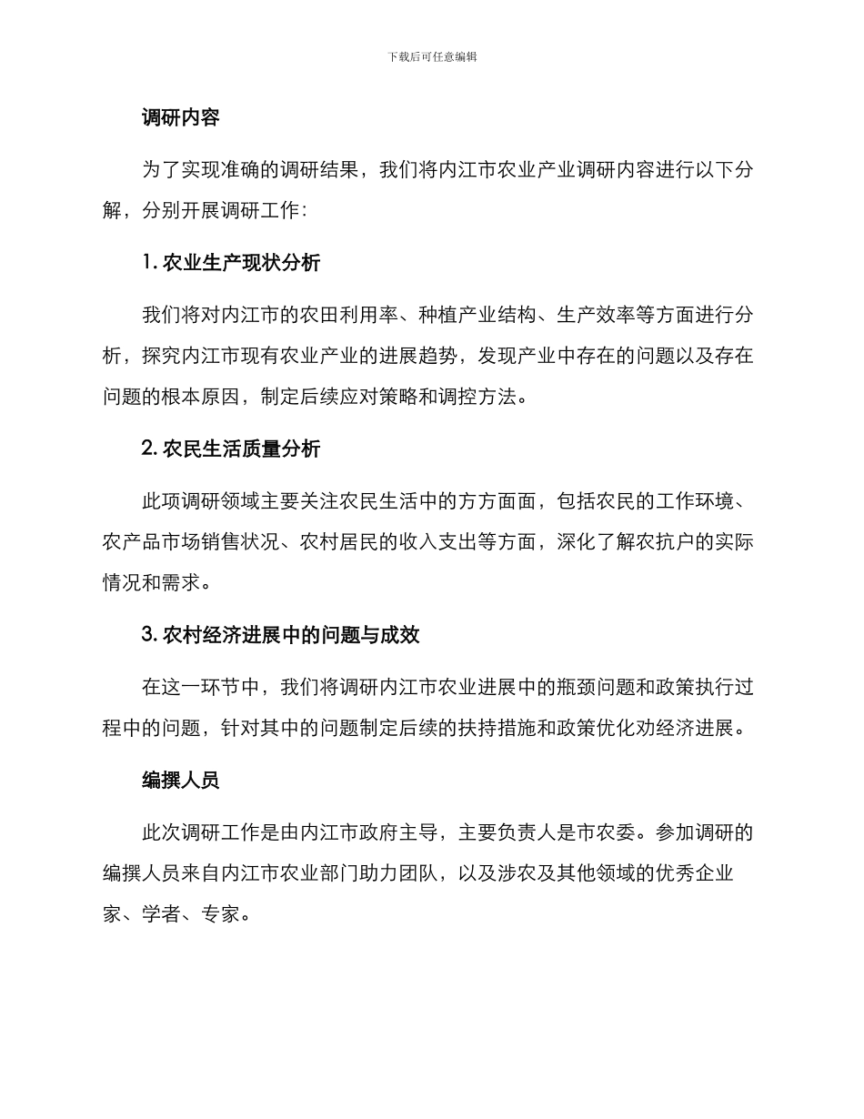 内江农业农村调研方案_第2页
