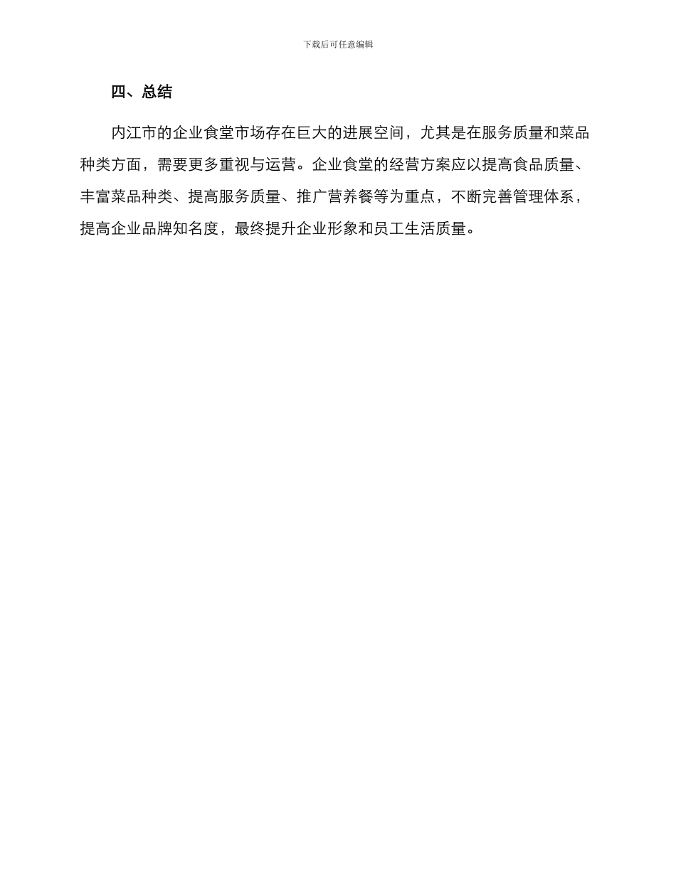 内江企业食堂经营方案_第3页