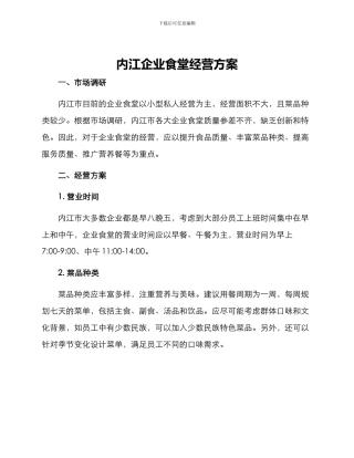 内江企业食堂经营方案