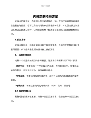 内景定制拍摄方案