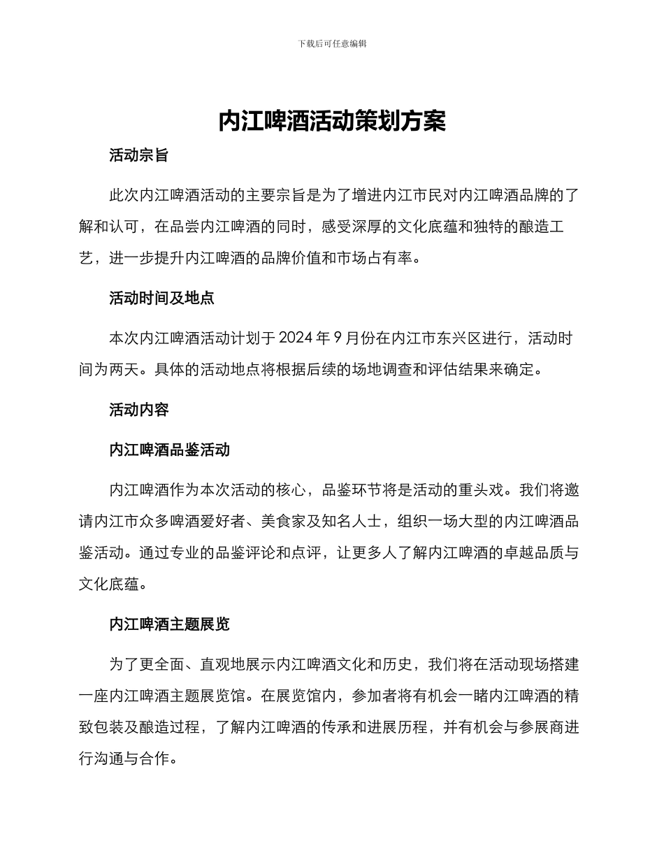 内江啤酒活动策划方案_第1页