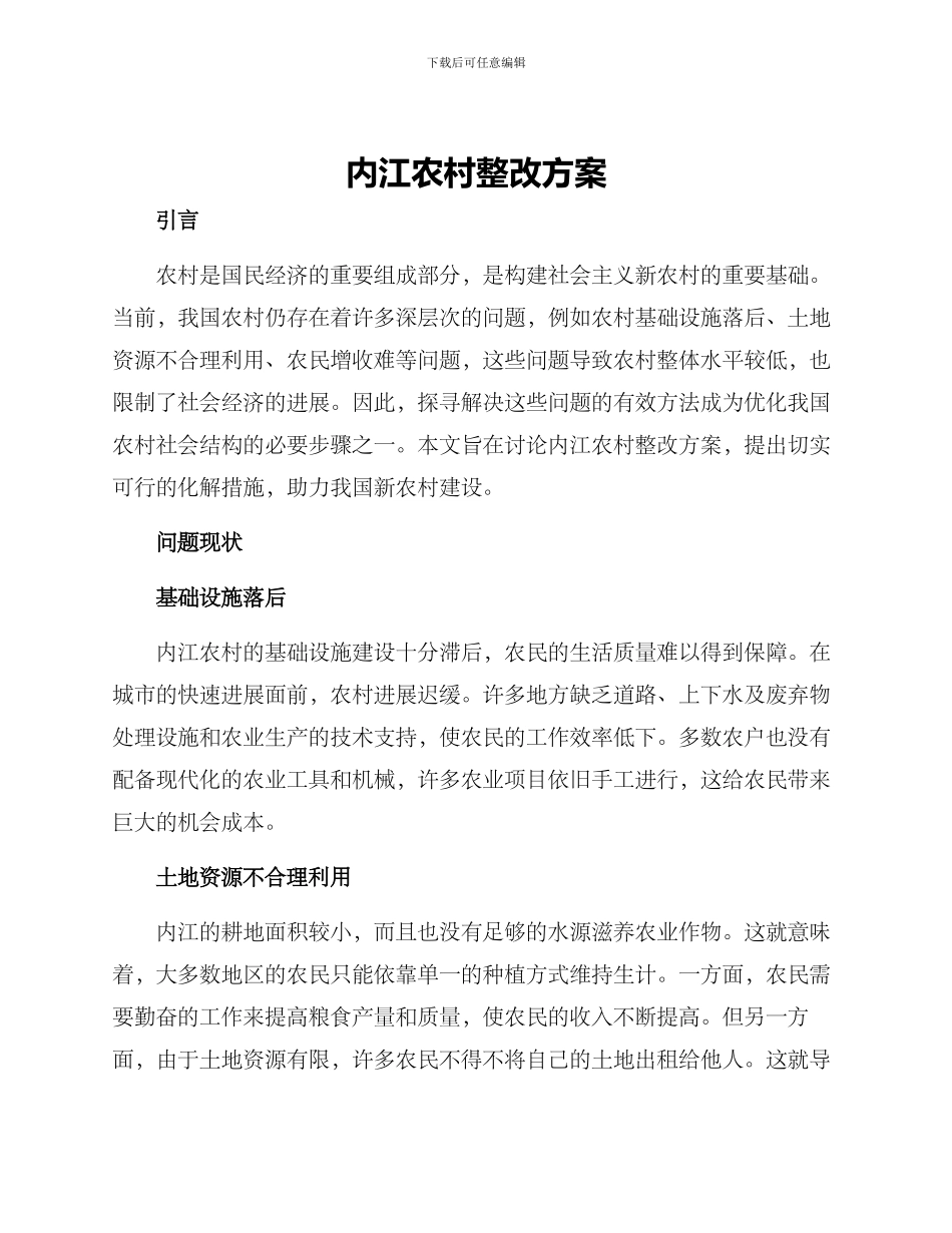 内江农村整改方案_第1页