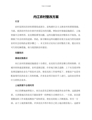 内江农村整改方案