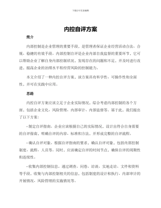 内控自评方案