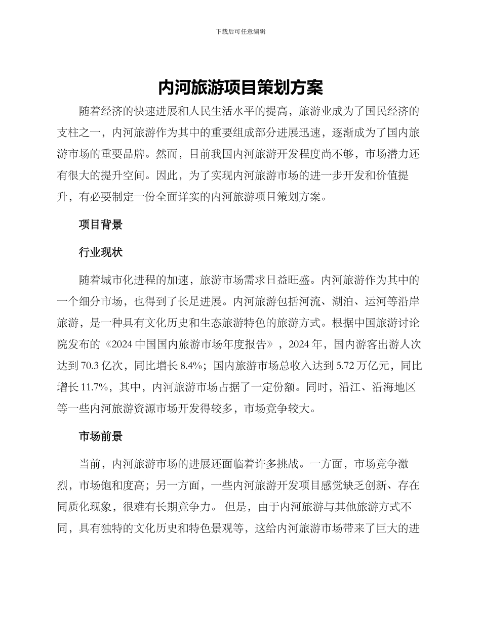 内河旅游项目策划方案_第1页
