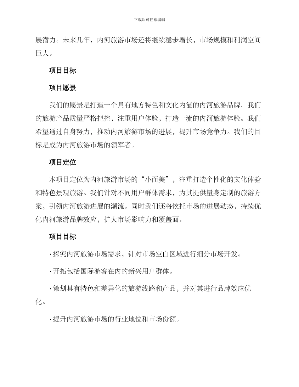 内河旅游项目策划方案_第2页