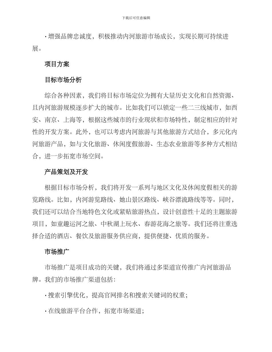 内河旅游项目策划方案_第3页
