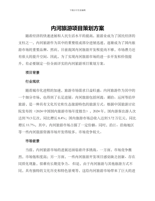 内河旅游项目策划方案