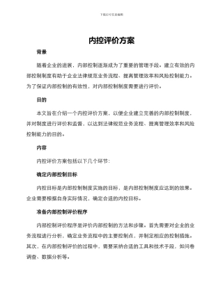 内控评价方案