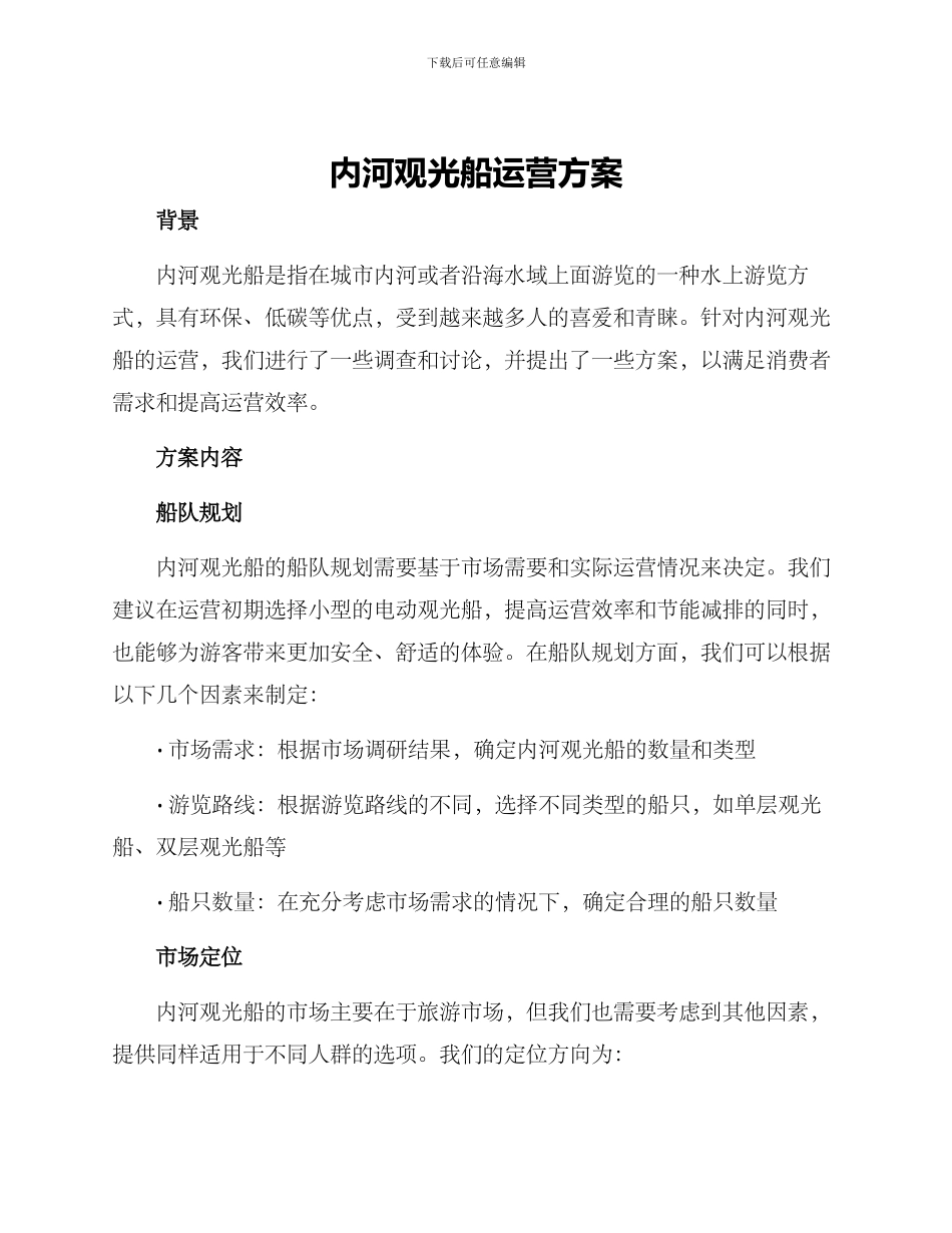 内河观光船运营方案_第1页