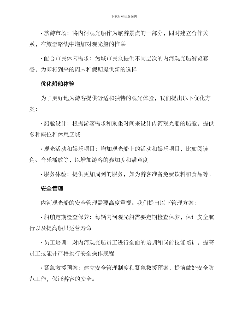 内河观光船运营方案_第2页