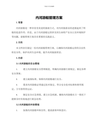 内河游船管理方案