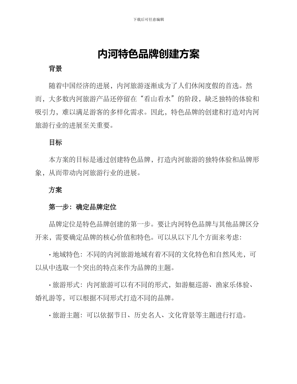 内河特色品牌创建方案_第1页